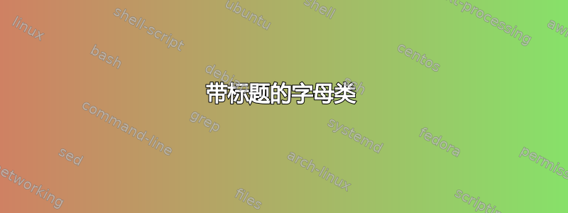 带标题的字母类