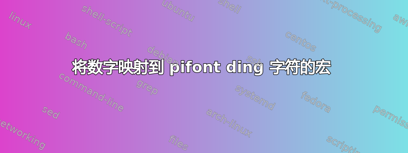 将数字映射到 pifont ding 字符的宏