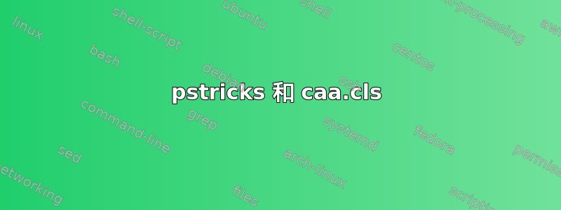 pstricks 和 caa.cls