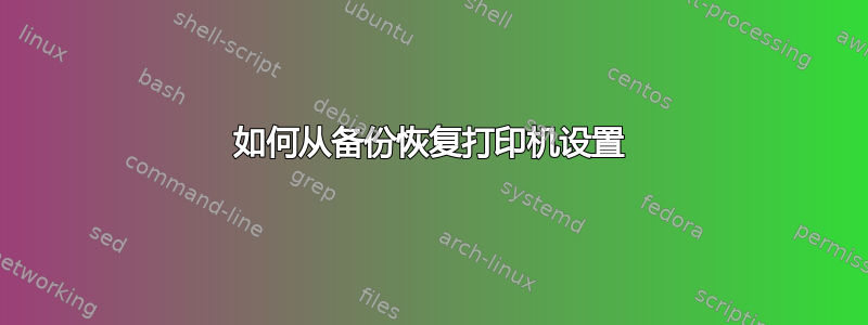 如何从备份恢复打印机设置