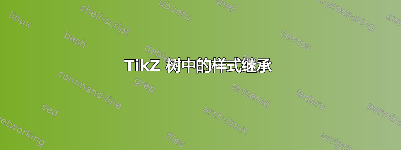 TikZ 树中的样式继承