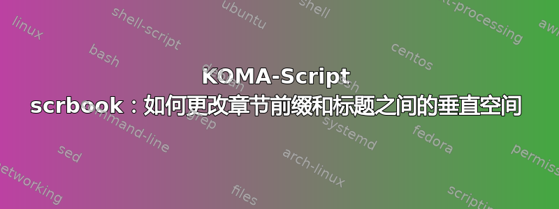 KOMA-Script scrbook：如何更改章节前缀和标题之间的垂直空间