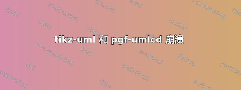 tikz-uml 和 pgf-umlcd 崩溃