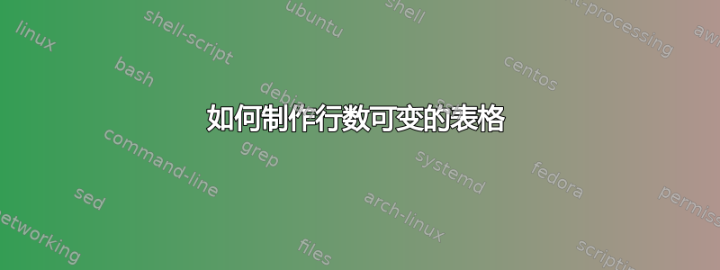 如何制作行数可变的表格