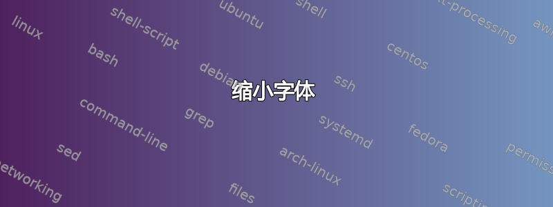 缩小字体