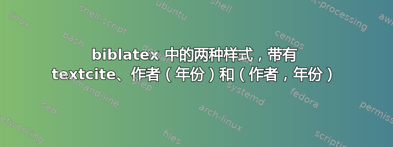 biblatex 中的两种样式，带有 textcite、作者（年份）和（作者，年份）