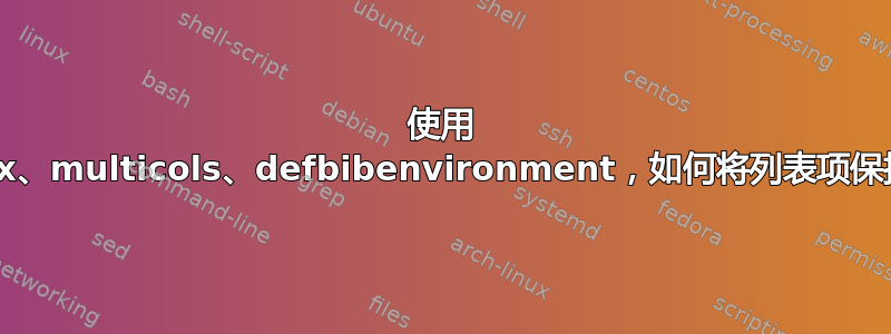 使用 biblatex、multicols、defbibenvironment，如何将列表项保持在一起