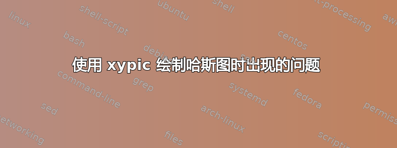 使用 xypic 绘制哈斯图时出现的问题