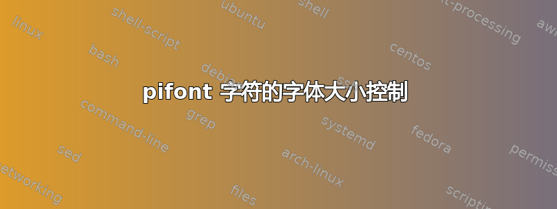 pifont 字符的字体大小控制