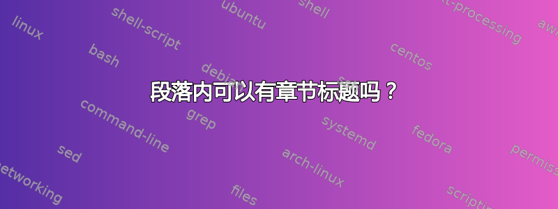 段落内可以有章节标题吗？