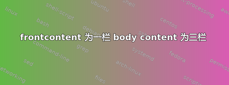 frontcontent 为一栏 body content 为三栏