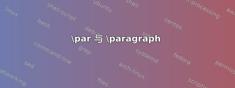 \par 与 \paragraph