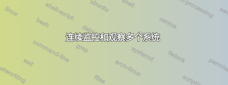 连续监控和观察多个系统