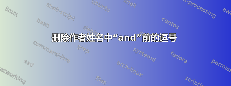 删除作者姓名中“and”前的逗号