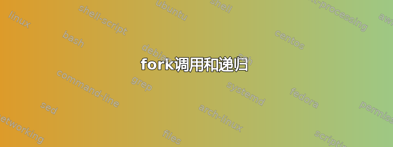 fork调用和递归