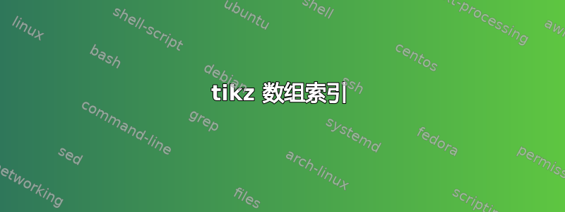 tikz 数组索引