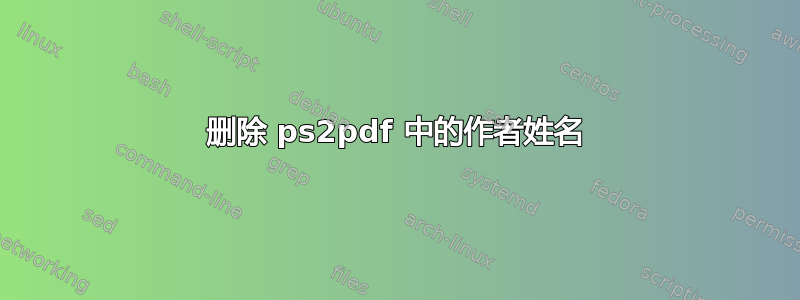 删除 ps2pdf 中的作者姓名