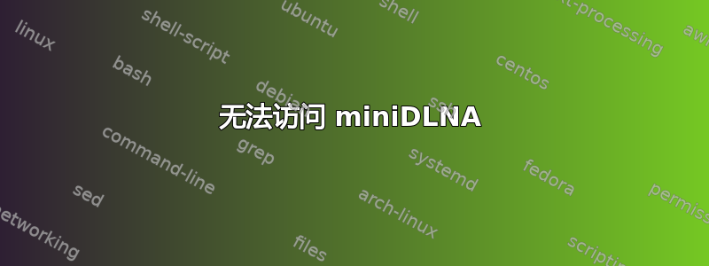 无法访问 miniDLNA