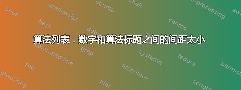 算法列表：数字和算法标题之间的间距太小