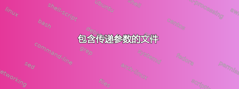 包含传递参数的文件