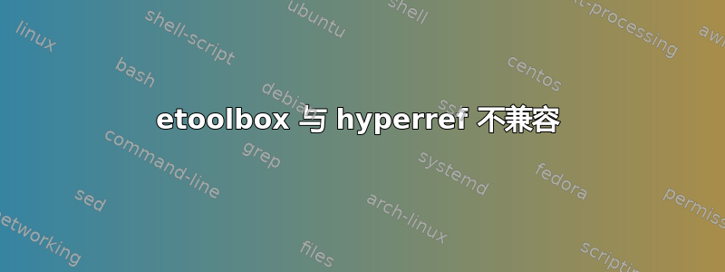 etoolbox 与 hyperref 不兼容