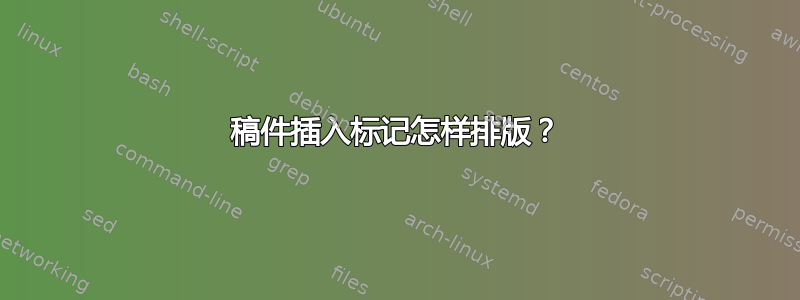 稿件插入标记怎样排版？