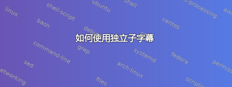 如何使用独立子字幕