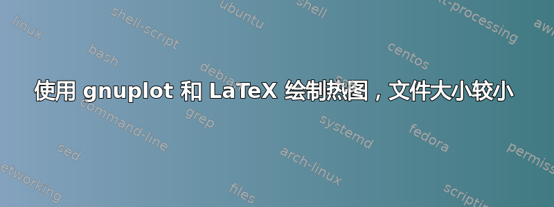 使用 gnuplot 和 LaTeX 绘制热图，文件大小较小