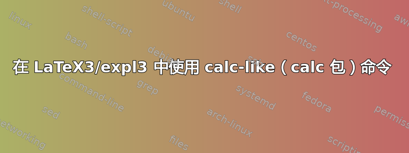 在 LaTeX3/expl3 中使用 calc-like（calc 包）命令