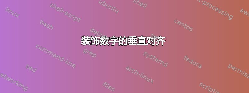 装饰数字的垂直对齐