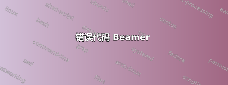 错误代码 Beamer