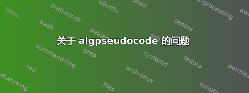 关于 algpseudocode 的问题