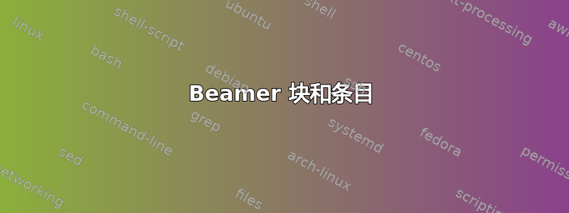 Beamer 块和条目