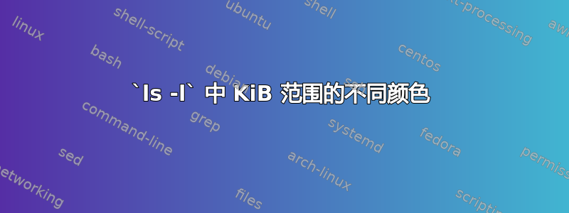 `ls -l` 中 KiB 范围的不同颜色