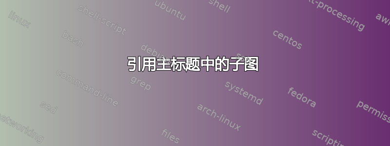 引用主标题中的子图