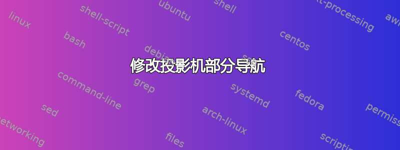 修改投影机部分导航