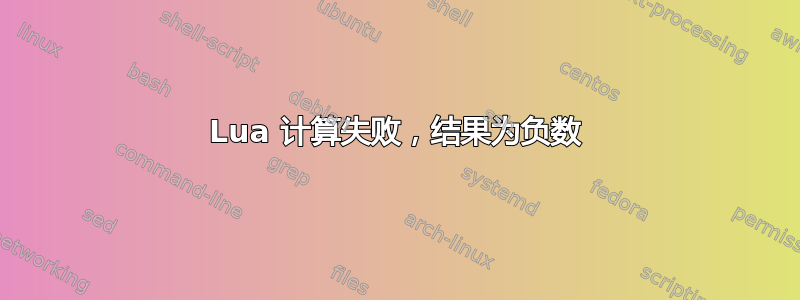 Lua 计算失败，结果为负数