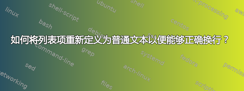 如何将列表项重新定义为普通文本以便能够正确换行？