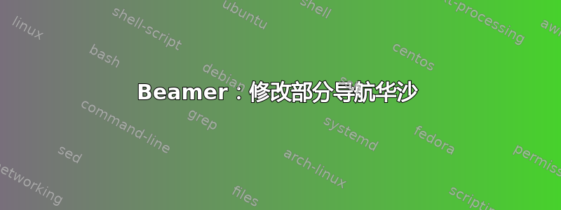 Beamer：修改部分导航华沙