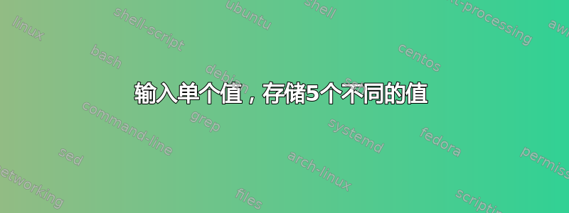 输入单个值，存储5个不同的值