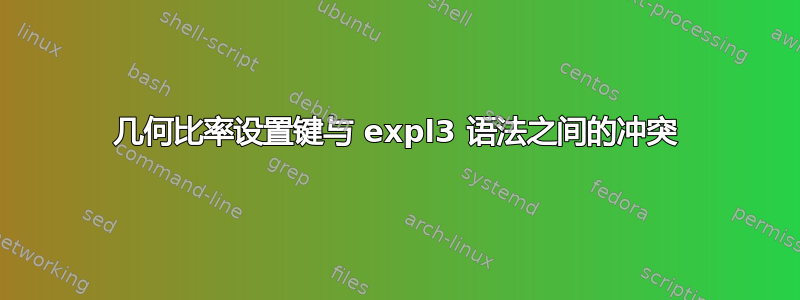 几何比率设置键与 expl3 语法之间的冲突