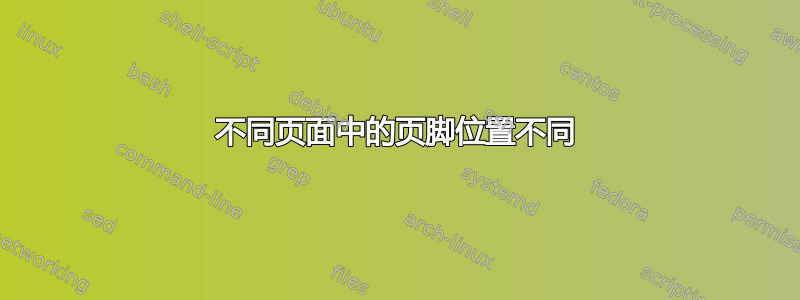 不同页面中的页脚位置不同