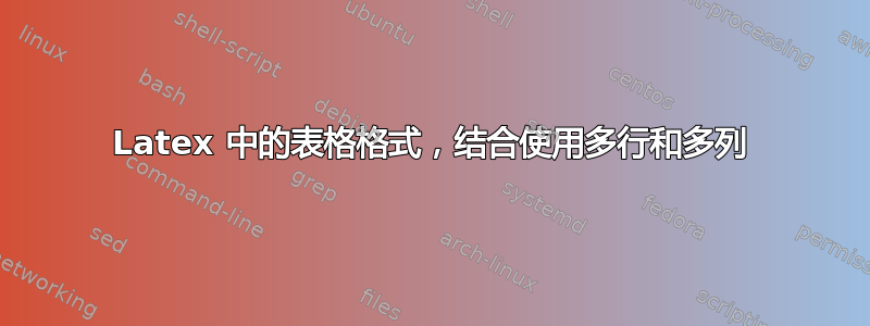 Latex 中的表格格式，结合使用多行和多列