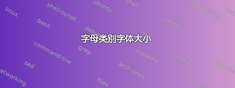 字母类别字体大小