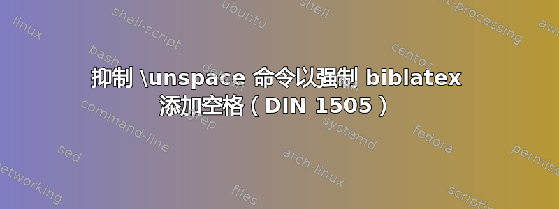 抑制 \unspace 命令以强制 biblatex 添加空格（DIN 1505）