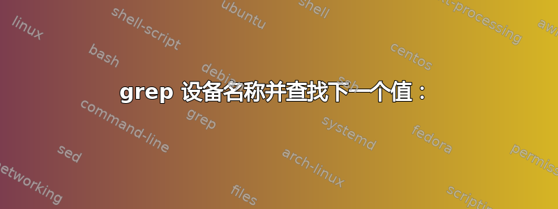 grep 设备名称并查找下一个值：