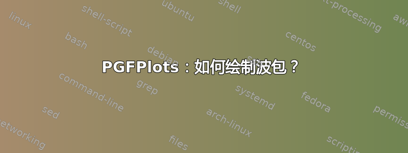 PGFPlots：如何绘制波包？