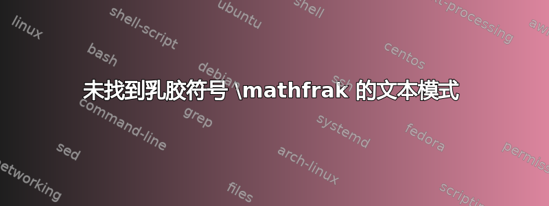 未找到乳胶符号 \mathfrak 的文本模式