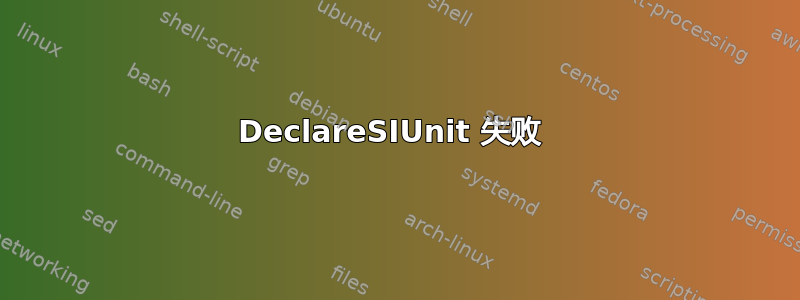 DeclareSIUnit 失败 