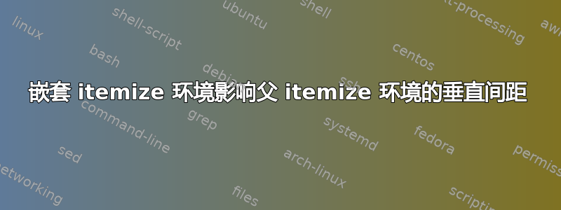 嵌套 itemize 环境影响父 itemize 环境的垂直间距